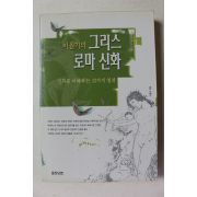 2001년 이윤기 그리스 로마신화