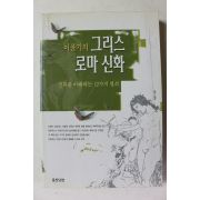 2004년 이윤기 그리스 로마신화