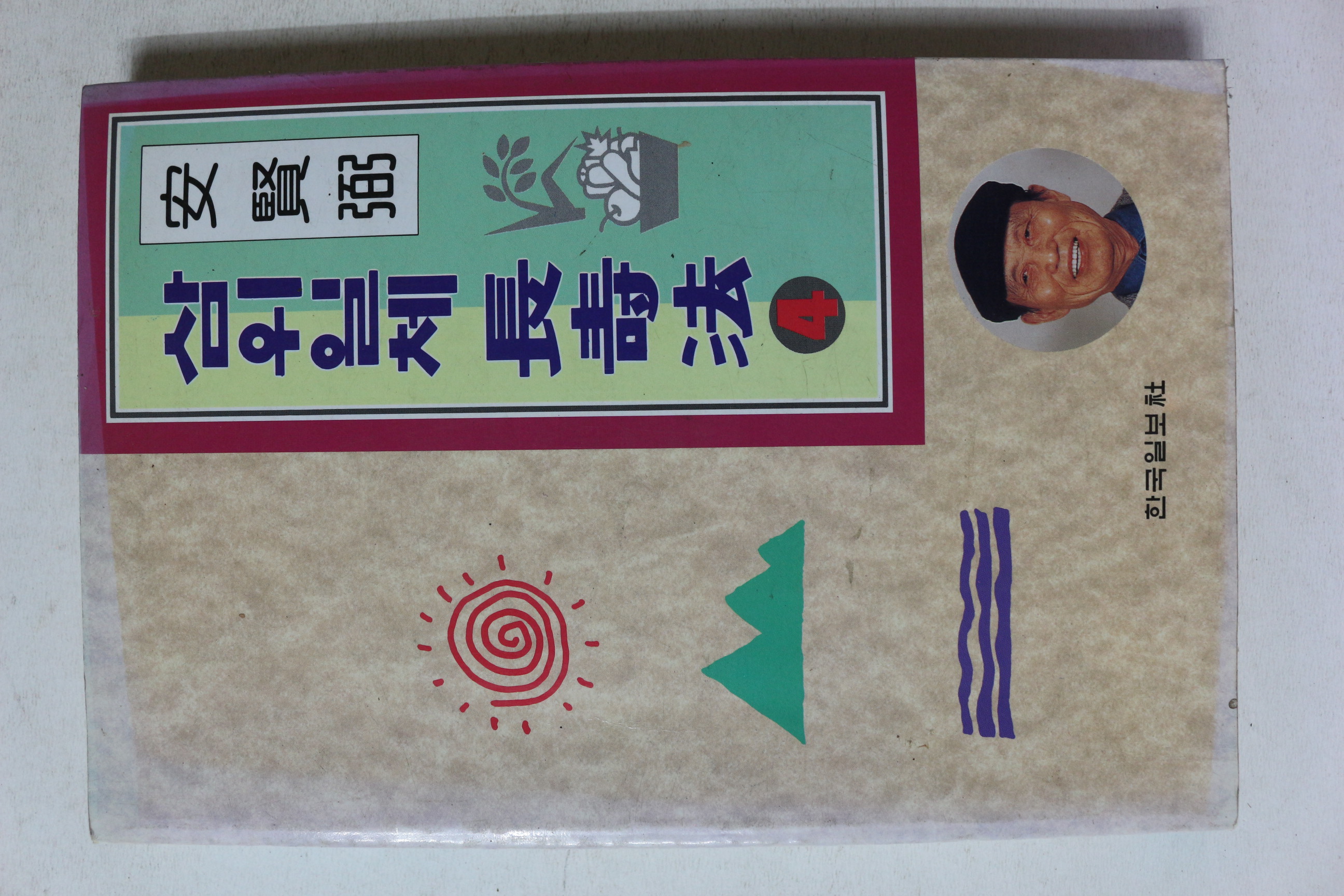 1996년초판 안현필 삼위일체장수법 4