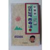 1996년초판 안현필 삼위일체장수법 4