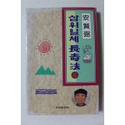 1996년초판 안현필 삼위일체장수법 4