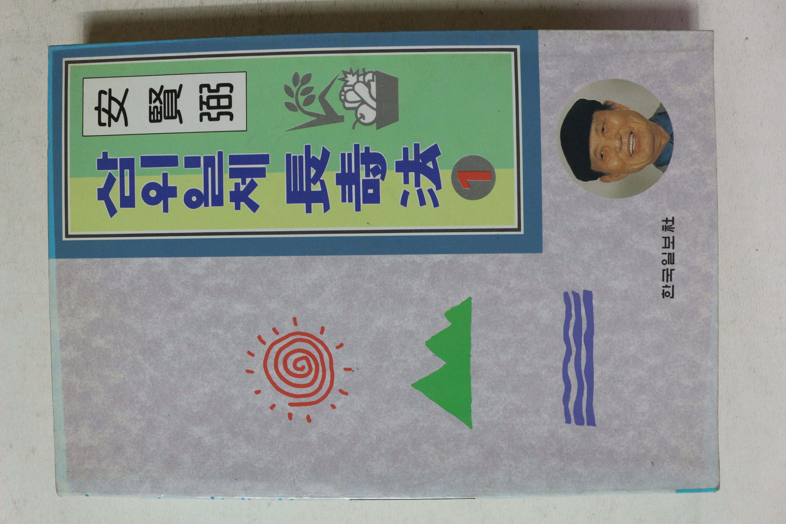 1994년 안현필 삼위일체장수법 1