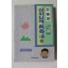 1994년 안현필 삼위일체장수법 1