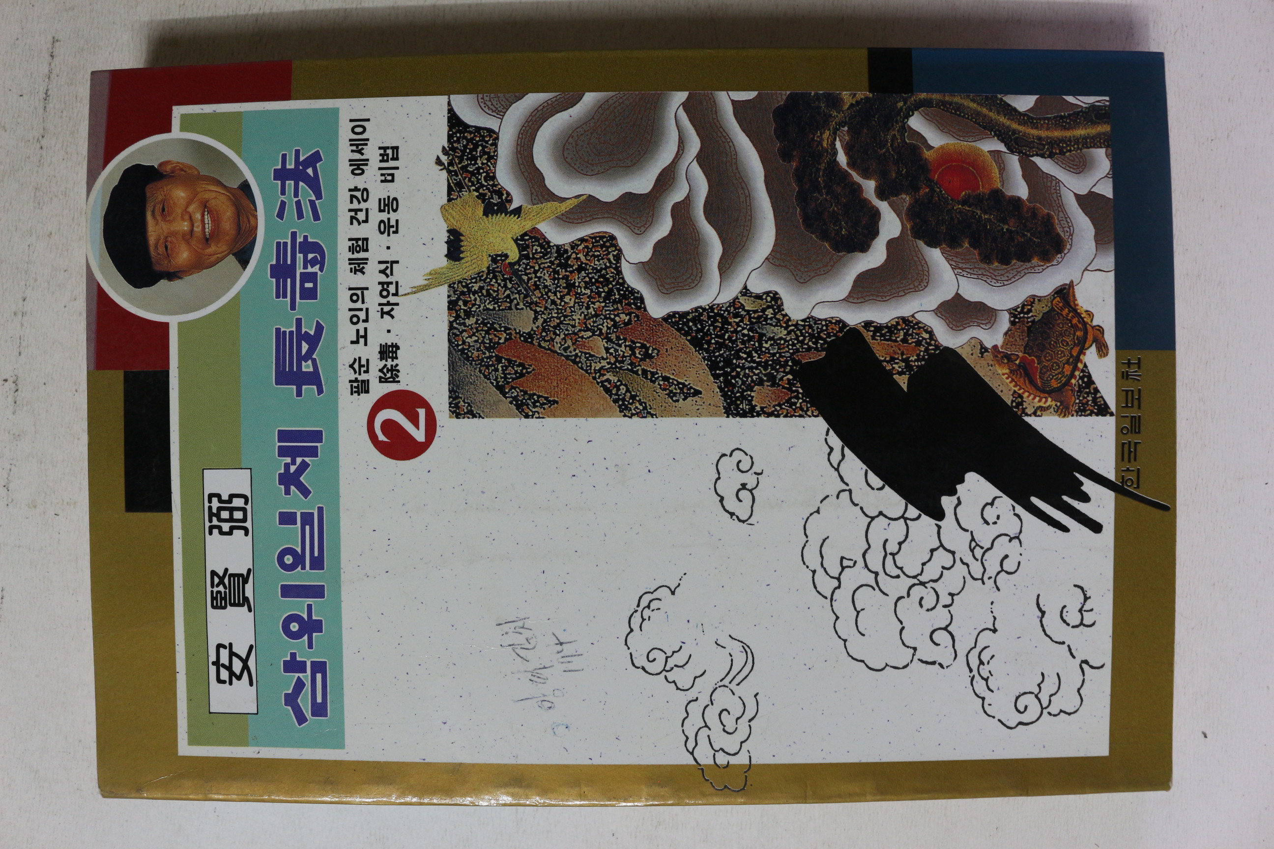 1995년초판 안현필 삼위일체 장수법 2