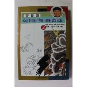 1995년초판 안현필 삼위일체 장수법 2