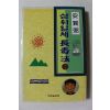 1996년초판 안현필 삼위일체장수법 3