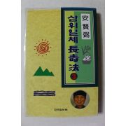 1996년초판 안현필 삼위일체장수법 3
