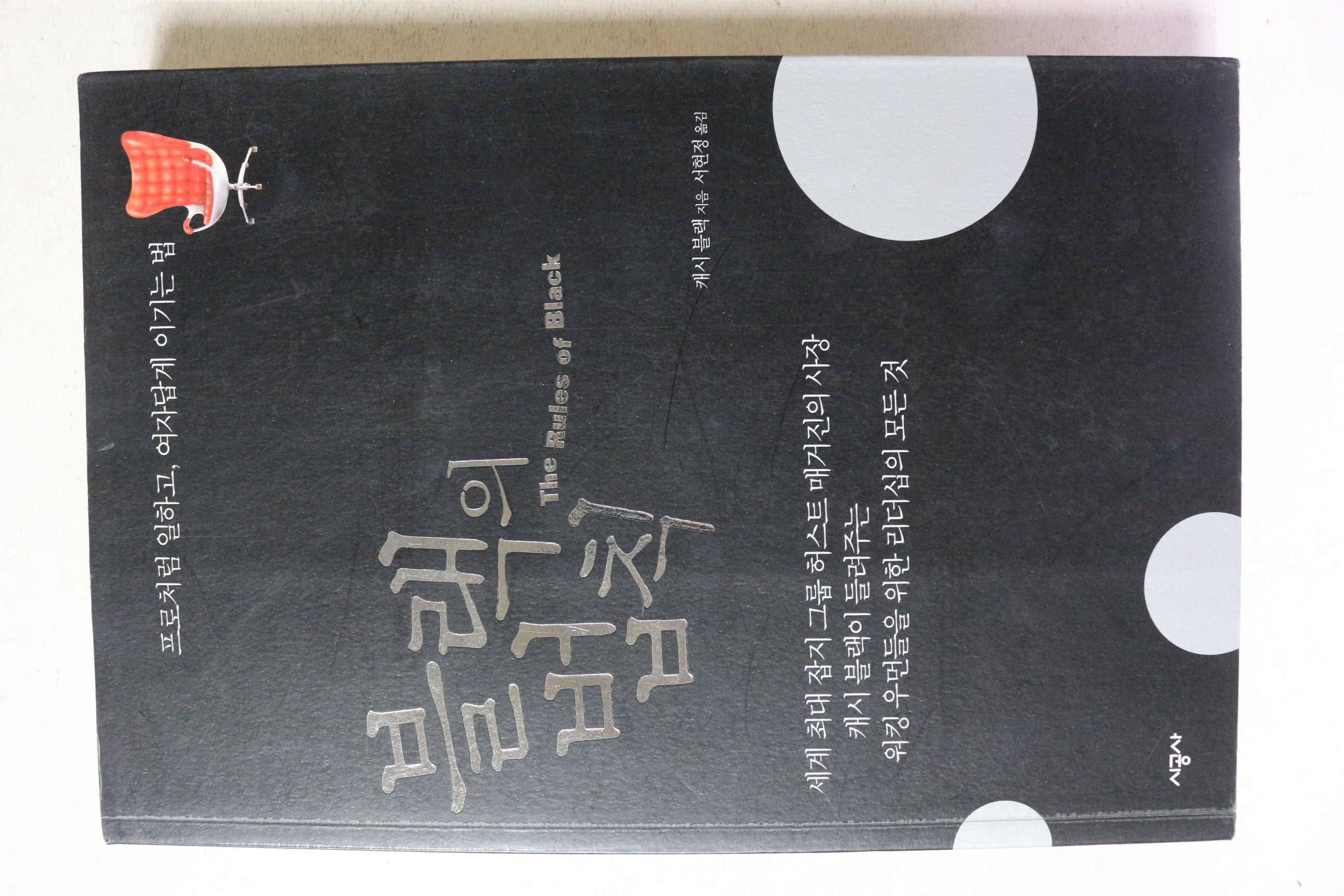 2008년 캐시블랙 서현정옮김 블랙의 법칙