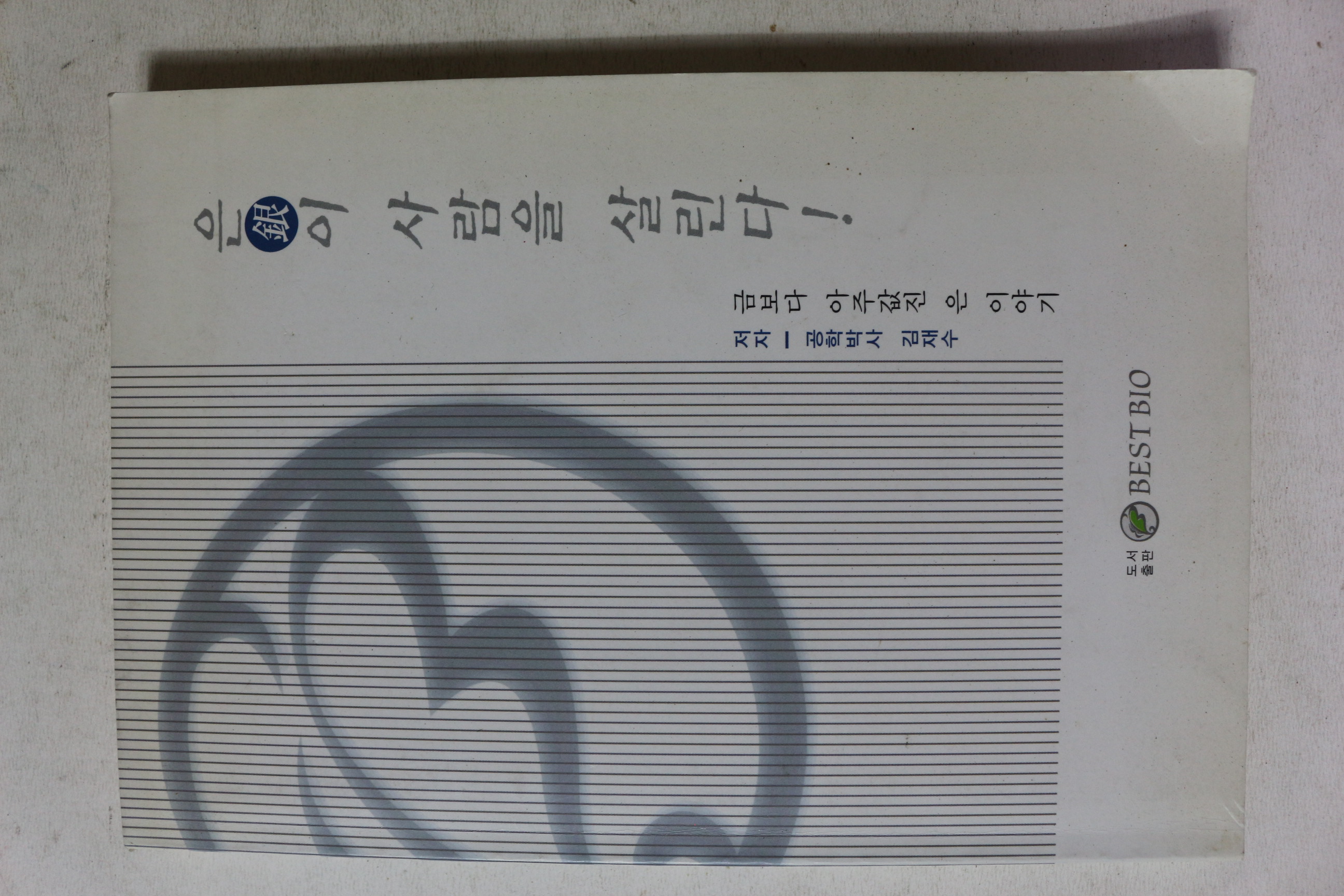 2001년 김재수 은이 사람을 살린다
