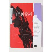 1994년 김진명 무궁화 꽃이 피었습니다 1