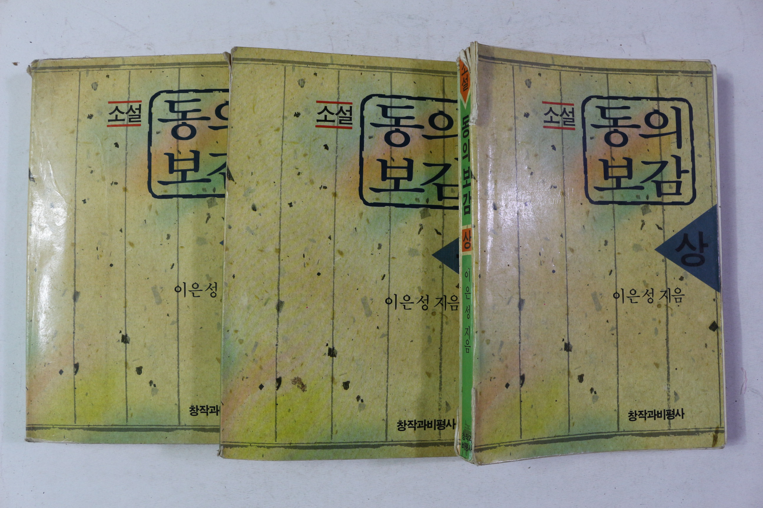 1993년 이은성 소설 동의보감 상중하 3책완질