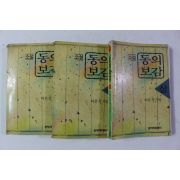 1993년 이은성 소설 동의보감 상중하 3책완질