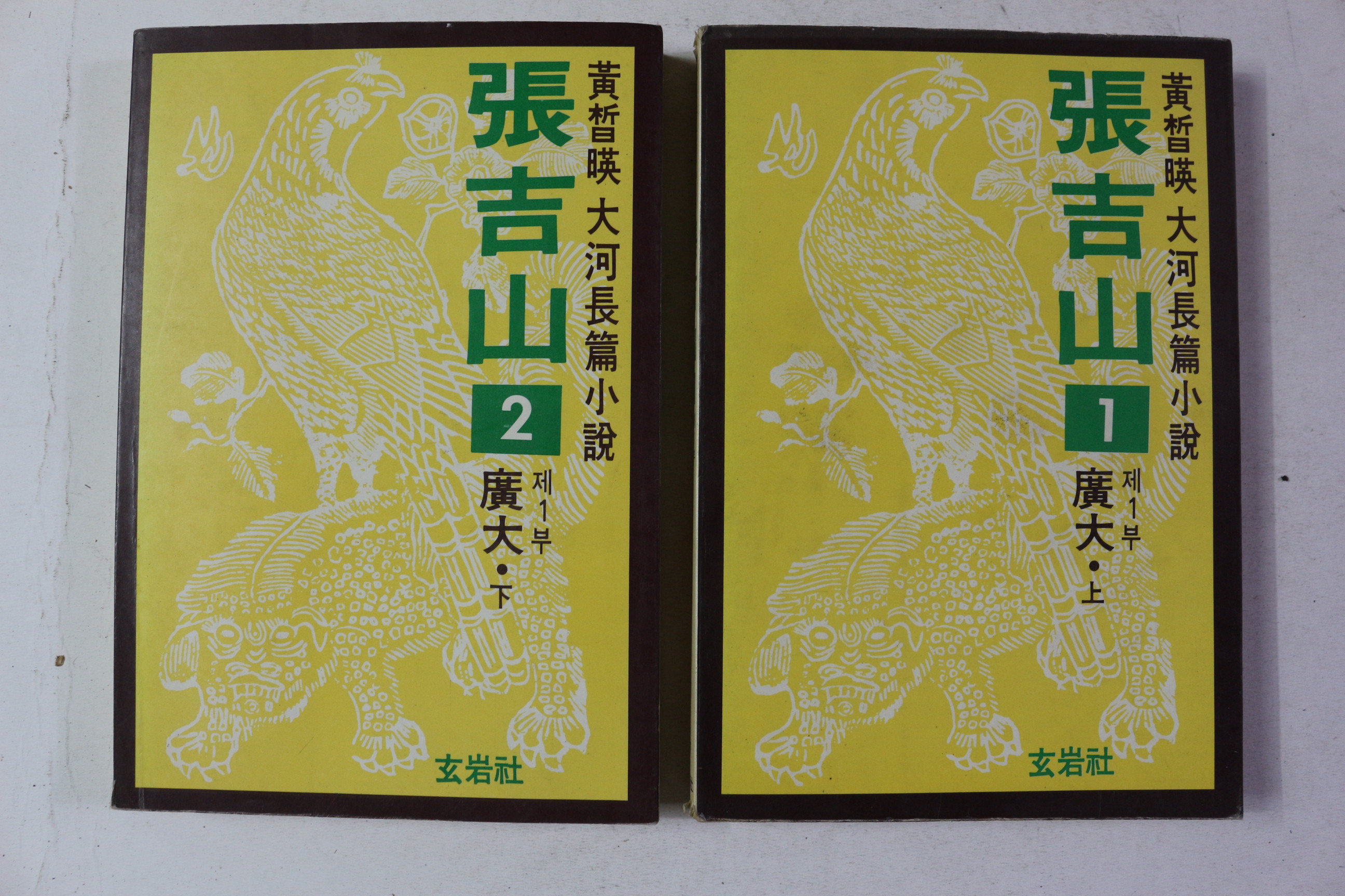 1990년 황철영 대하장편소설 장길산 제1부 상하 2책