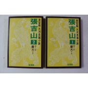 1990년 황철영 대하장편소설 장길산 제1부 상하 2책