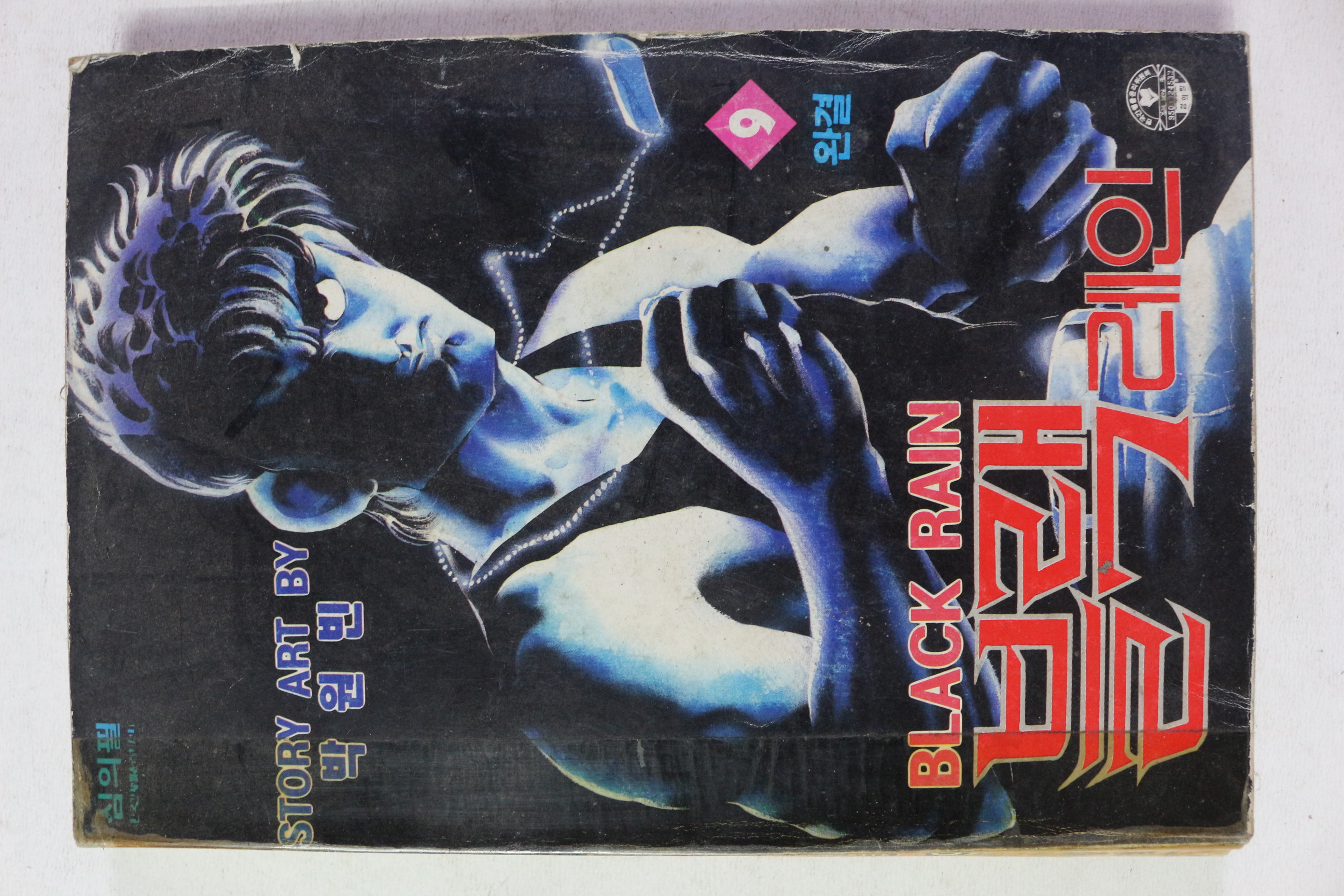 1995년 박원빈 만화 블랙레인 9