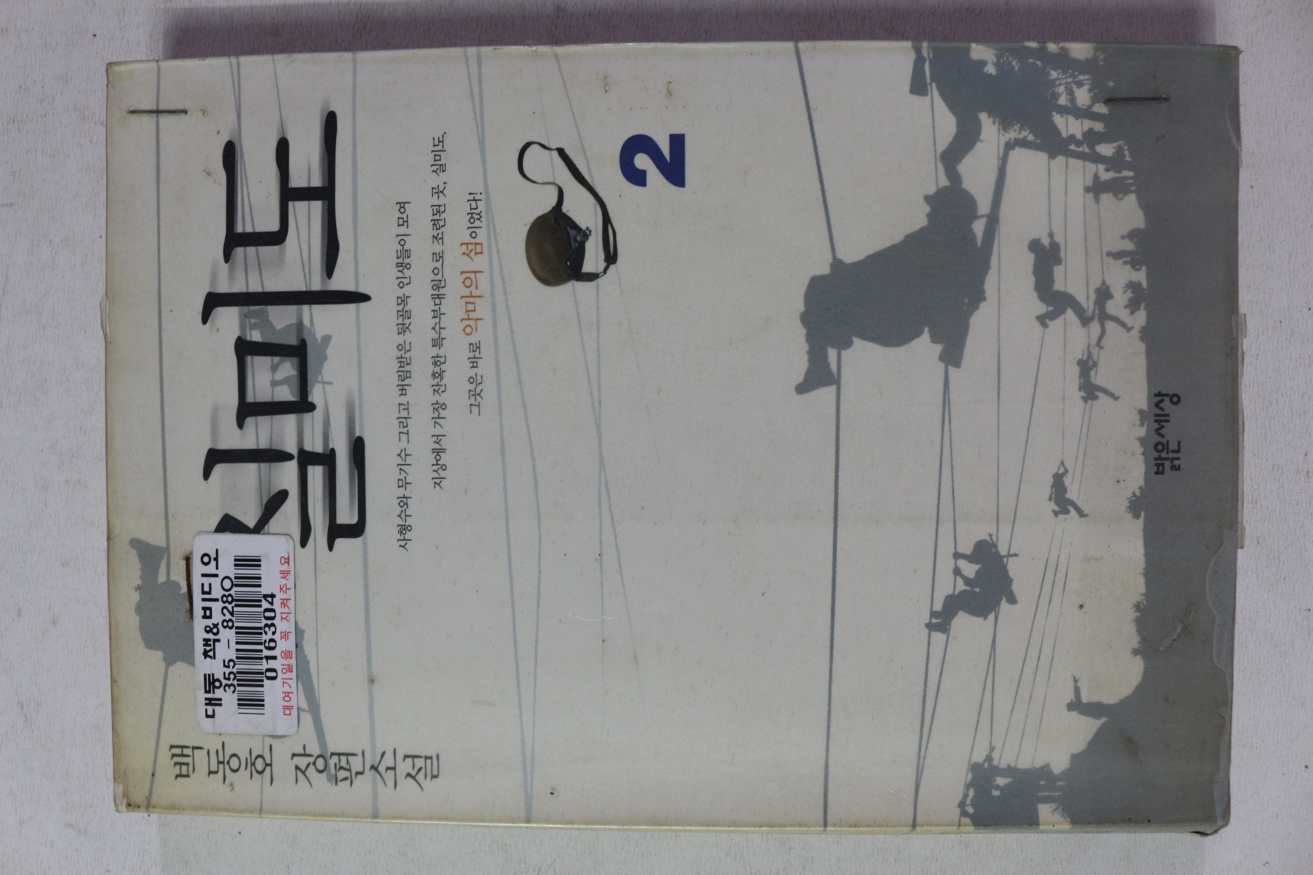 1999년 백동호 장편소설 실미도 2