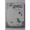1999년 백동호 장편소설 실미도 2