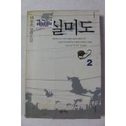 1999년 백동호 장편소설 실미도 2