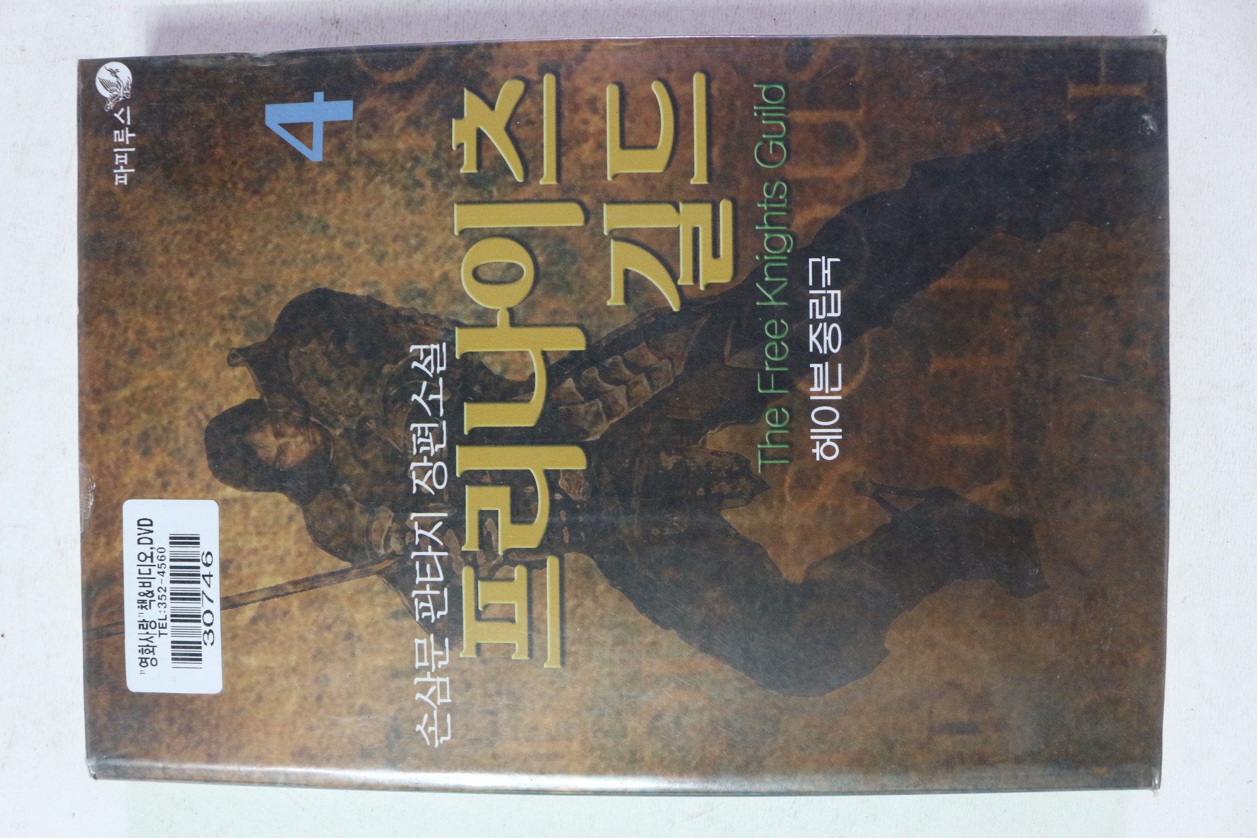 2004년초판 손삼문 판타지 장편소설 프리나이츠 길드 4