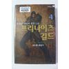 2004년초판 손삼문 판타지 장편소설 프리나이츠 길드 4