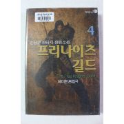 2004년초판 손삼문 판타지 장편소설 프리나이츠 길드 4