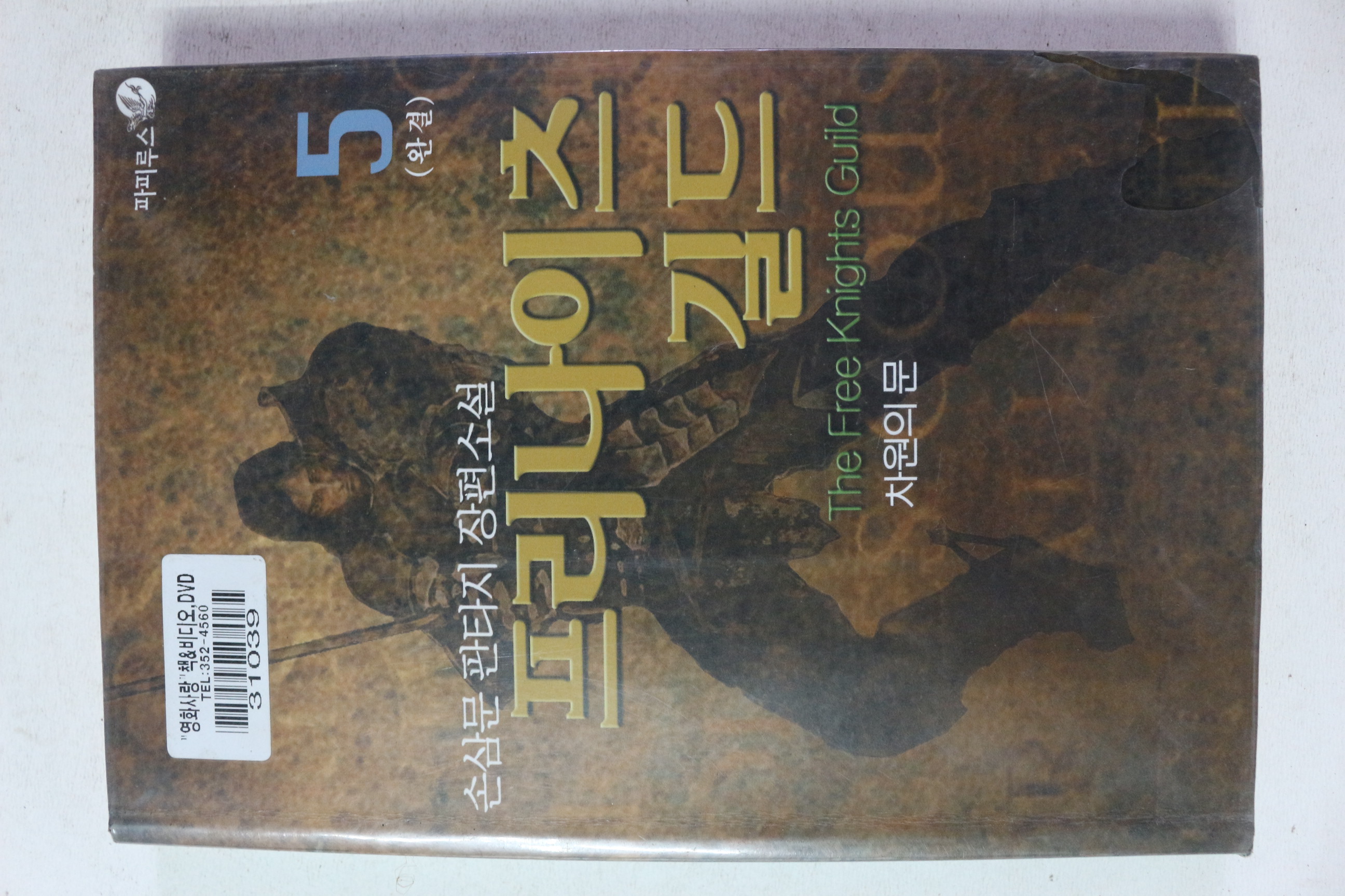 2004년 손삼문 판타지 장편소설 프리나이츠 길드 5