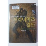 2004년 손삼문 판타지 장편소설 프리나이츠 길드 5