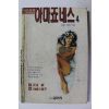 1994년초판 성인만화 아마죠네스 4