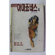1994년초판 성인만화 아마죠네스 4