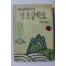 1993년 이외수(李外秀) 벽오금학도(碧梧金鶴圖)