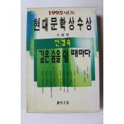 1995년 신경숙 소설집 깊은 숨을 쉴 때마다