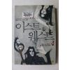 2002년초판 박준우 판타지소설 이스트 웨스트 4
