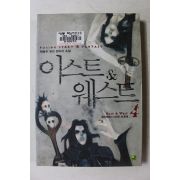 2002년초판 박준우 판타지소설 이스트 웨스트 4