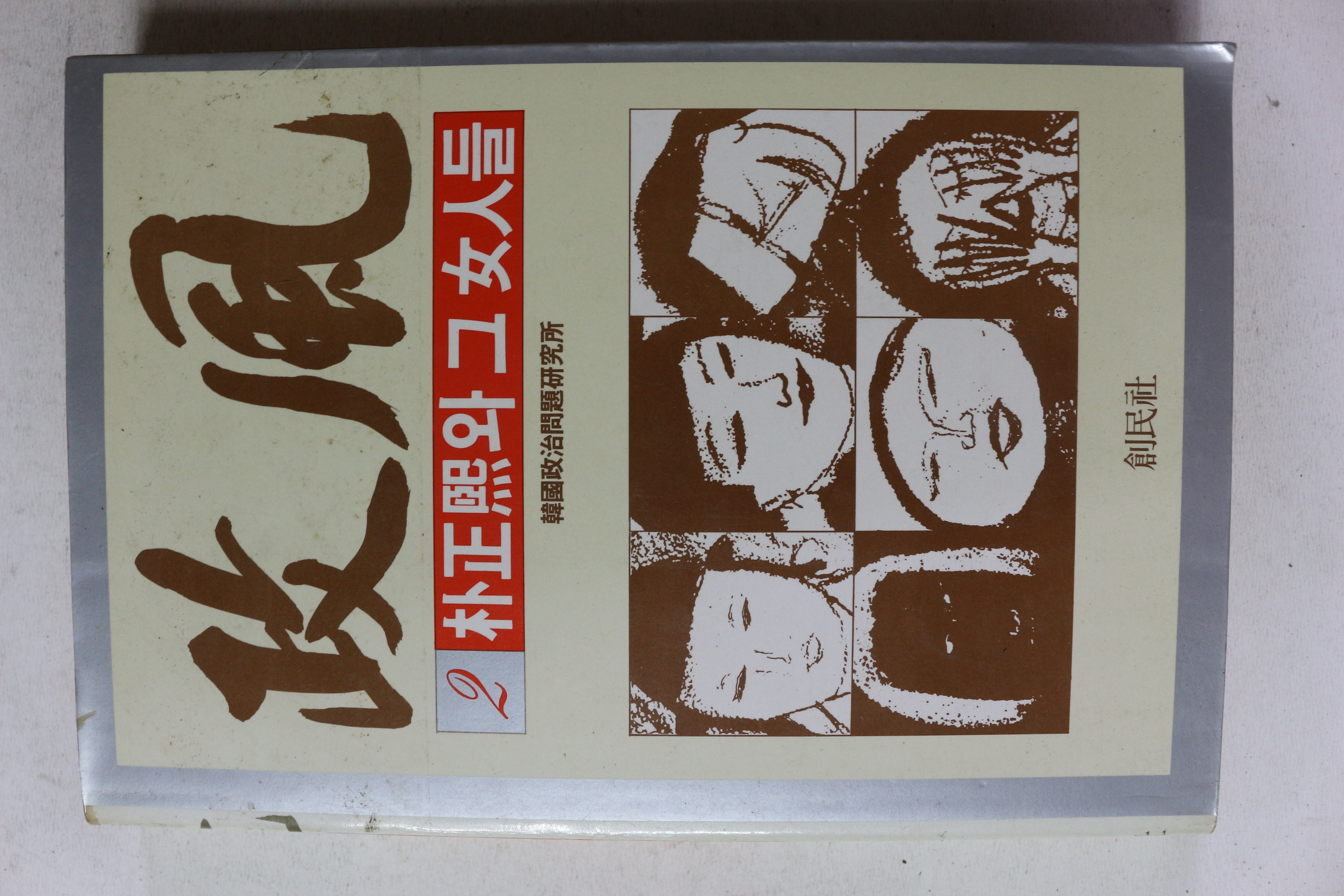 1986년 정풍 2 박정희와 그여자들