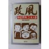 1986년 정풍 2 박정희와 그여자들