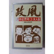 1986년 정풍 2 박정희와 그여자들