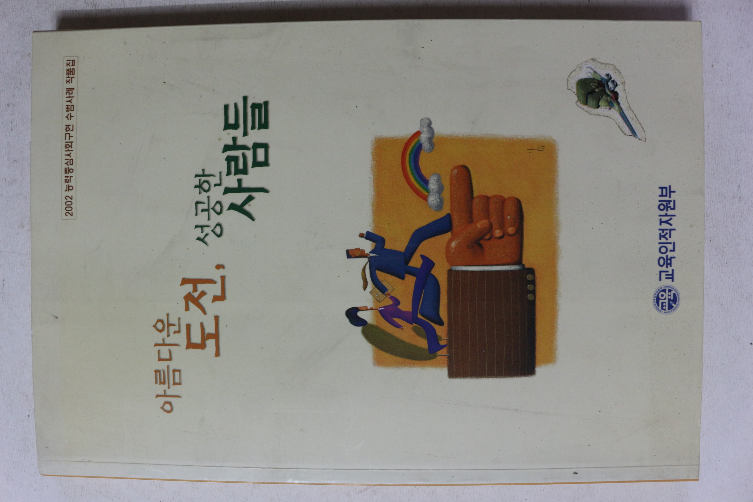 2002년 아름다운 도전 성공한 사람들