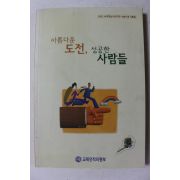 2002년 아름다운 도전 성공한 사람들
