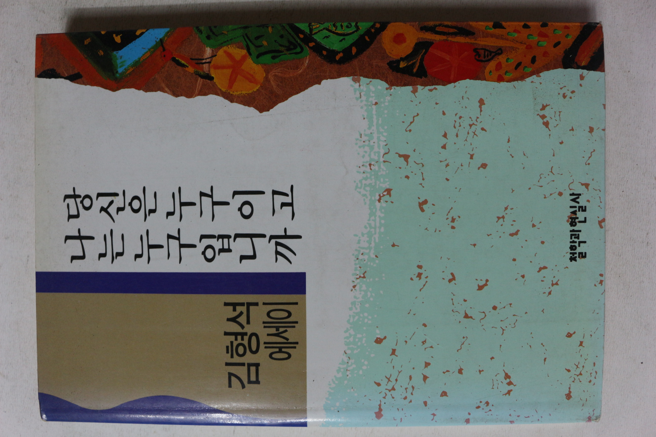 1993년초판 김형석 에세이 당신은 누구이고 나는 누구입니까