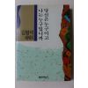 1993년초판 김형석 에세이 당신은 누구이고 나는 누구입니까