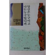1993년초판 김형석 에세이 당신은 누구이고 나는 누구입니까