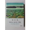 2012년 혜민스님 멈추면 비로소 보이는 것들