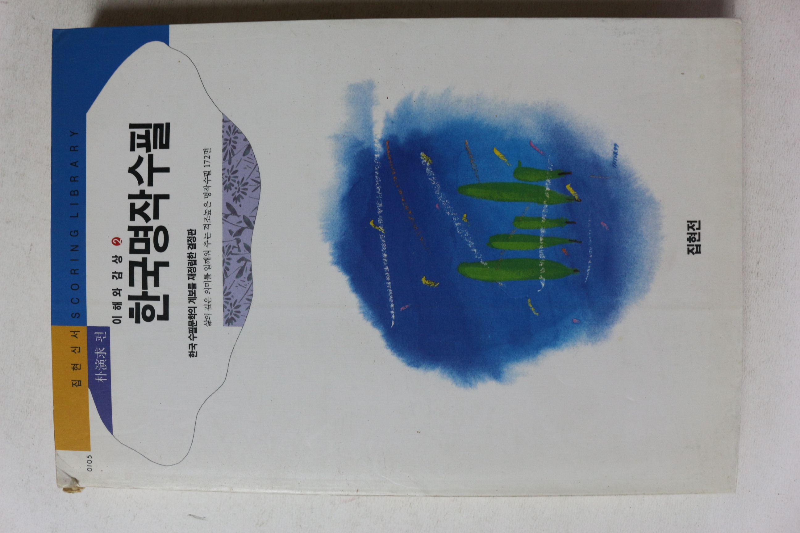 1993년초판 이해와 감상 한국명작수필 2