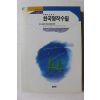 1993년초판 이해와 감상 한국명작수필 2