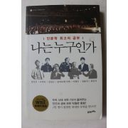 2014년 인문학 최고의 공부 나는 누구인가