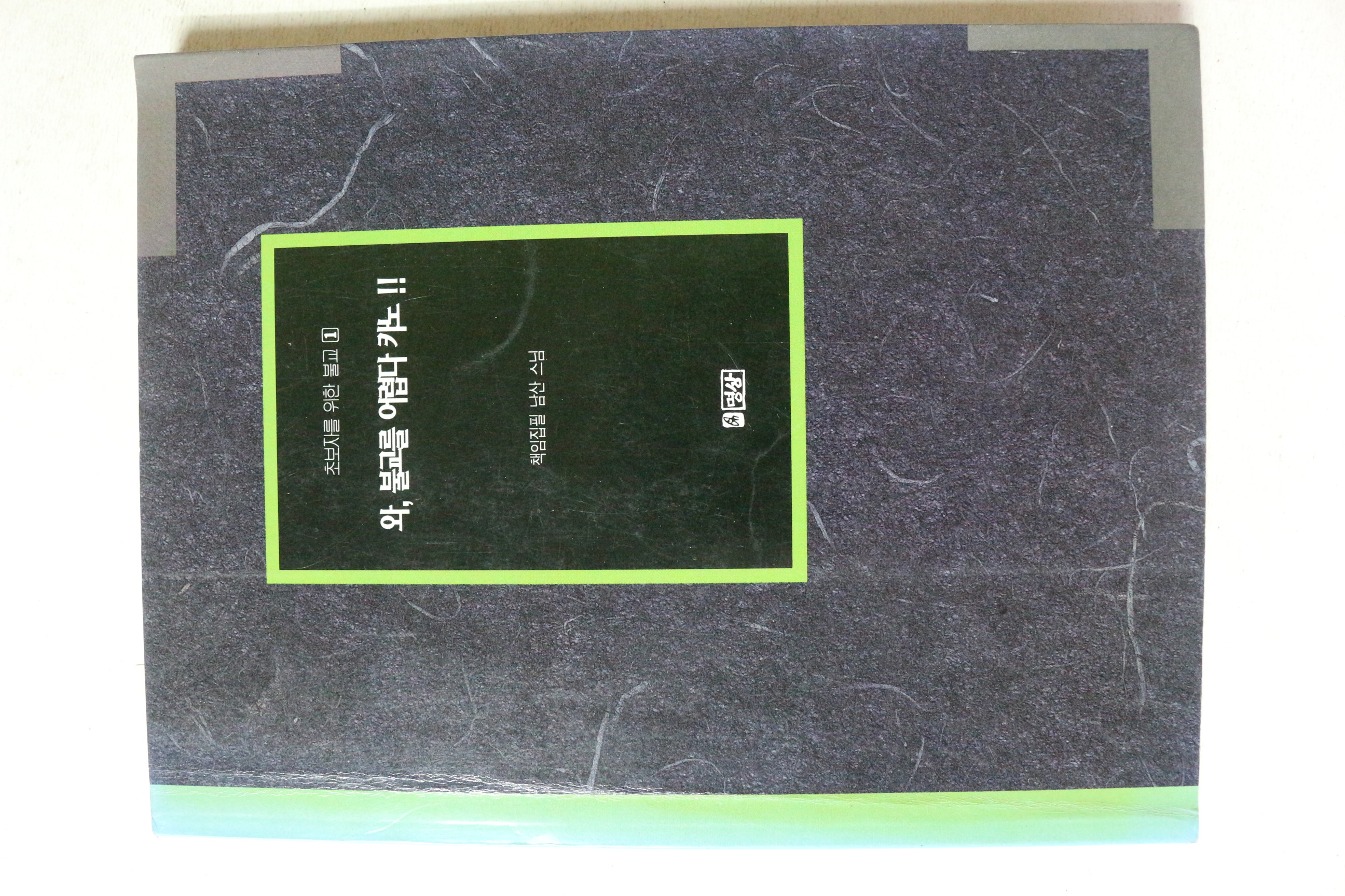 1998년 남산스님 외 와 불교를 어렵다 카노