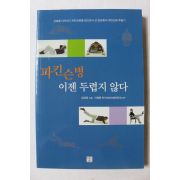 2008년 파킨슨병 이젠 두렵지 않다
