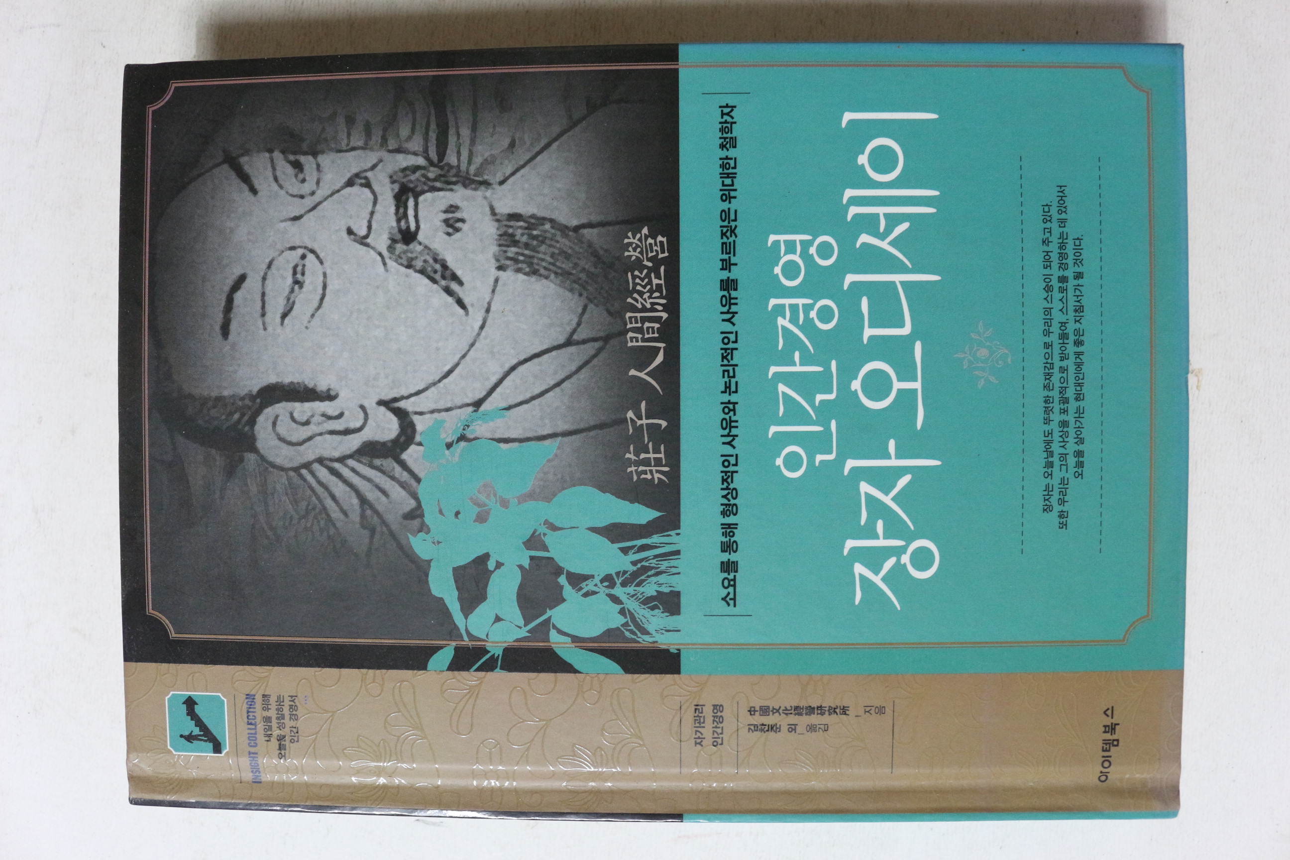 2011년 인간경영 장자 오디세이