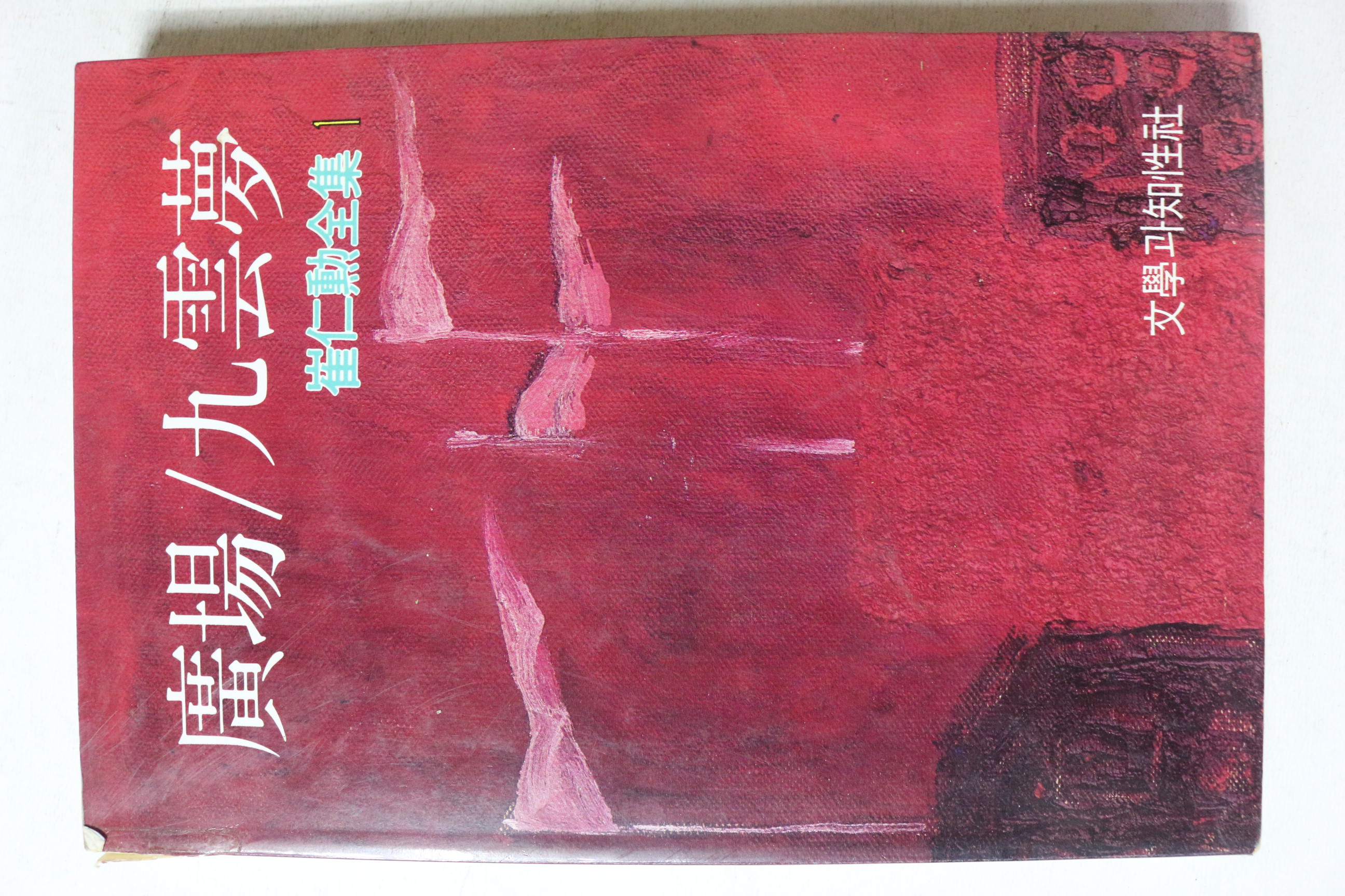 1994년 최인훈전집 광장,구운몽