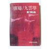 1994년 최인훈전집 광장,구운몽